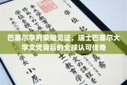 巴塞尔大学荣耀，全球认可的瑞士文凭传奇之旅