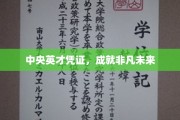 解锁中央英才秘钥，共绘辉煌人生蓝图