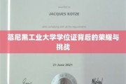 解码慕尼黑工业大学学位证的荣耀之路
