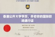 香港公开大学学位，助你通行全球职场舞台