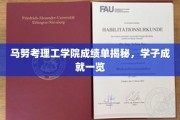 马努考理工学院学子辉煌成就大盘点