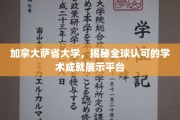 探索加拿大萨省大学，国际认可学术成就的璀璨舞台
