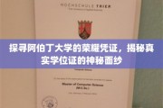 阿伯丁大学学位证之谜，一探究竟的荣耀溯源之旅