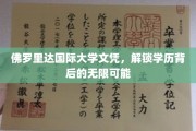 解码佛罗里达国际大学文凭，开启职业新篇章的钥匙