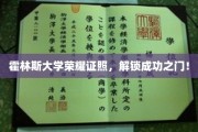 霍林斯大学荣耀证书，助你开启人生新篇章！
