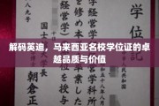 马来西亚英迪学院，揭秘学位证的非凡魅力与全球认可度