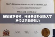 解锁日本名校，揭秘关西外国语大学学位证的独特魅力