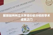 探秘加州州立大学洛杉矶分校，揭秘学术精英的成长密码