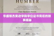 华盛顿杰斐逊学院学位证书背后的故事揭秘