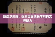 康奈尔荣耀，揭秘世界名校文凭的非凡吸引力