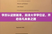 丽泽大学新学位证引领，学历认证革新开启精彩人生新里程
