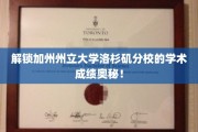 探索加州州大洛杉矶分校卓越学业的神秘密码