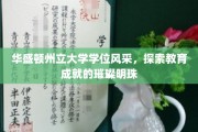 华州明珠，华盛顿州立大学学位荣耀巡礼