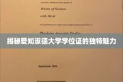 探寻爱知淑德大学学位证书的独到风采