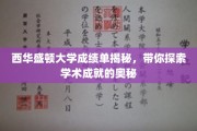 解码西华盛顿大学，揭秘学术卓越背后的秘密