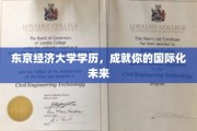 驾驭国际舞台，东京经济大学助你开启璀璨未来