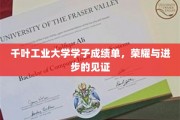 千叶学子辉煌成绩，书写工业大学的荣耀篇章