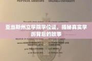 揭开亚当斯州立学院学位证背后的学历之谜