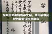 探索曼彻斯特城市大学，揭秘学术成就的精致成绩单篇章