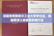 欧洲工程精英的荣耀凭证，德国克劳斯塔尔工业大学学位证深度解析