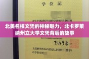解锁北卡罗莱纳州立大学文凭的全球吸引力与独特魅力