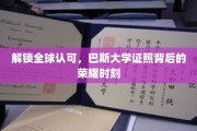 巴斯大学国际认可，学位证书彰显荣耀瞬间