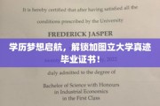 梦想航程开启，揭秘加图立大学证书背后的独特魅力
