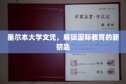 墨尔本大学文凭，引领全球教育新篇章