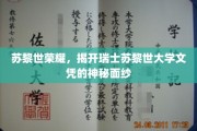 瑞士苏黎世大学文凭背后的荣耀之谜揭晓