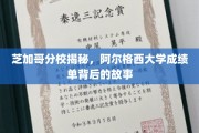 探寻阿尔格西大学在芝加哥分校的辉煌与秘密