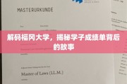 探寻福冈大学学子卓越成绩背后的传奇之路