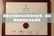 解码香普兰精英学府，学位证背后的非凡传奇