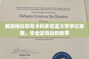 探寻格拉斯哥卡利多尼亚大学学位背后的辉煌篇章