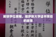 揭开学位奥秘，堪萨斯大学证书背后的传奇之旅