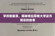 学历蜕变之旅，探索格拉摩根大学证书的非凡历程