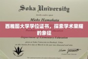 解码西雅图大学学位证书，学术荣耀的独有印记