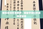 揭秘学霸秘籍，安德烈洛朗多的学习奥秘