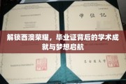 西澳荣耀启程，毕业证书映照下的学术辉煌与未来篇章