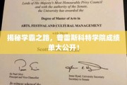 普雷斯科特学院学霸档案，揭秘高材生的学习秘诀