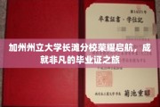 加州州立大学长滩分校启程，开启非凡毕业证荣耀之旅