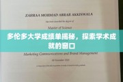 解锁多伦多大学成绩单，窥见学术辉煌的秘境