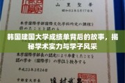 韩国建国大学成绩单背后的传奇，实力与风采的青春印记