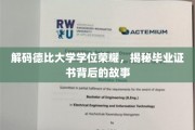 德比荣耀揭秘，揭秘学位证书背后的独特历程