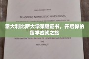 意大利比萨大学荣耀证书，成就你的留学梦想之旅