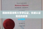 韩流名校学历揭秘，湖南大学学位证认证之谜深度解析