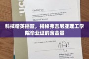 解码精英摇篮，弗吉尼亚理工学院毕业证背后的非凡价值