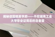 探寻德国顶尖学府——不伦瑞克工业大学毕业证的无穷魅力