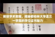 都柏林圣三一学院学位证书，揭开学术荣耀的神秘面纱