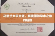 开启全球学术殿堂的马里兰大学文凭钥匙