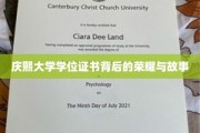 解码庆熙荣耀，学位证书背后的传奇篇章